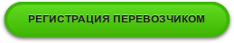 РЕГИСТРАЦИЯ ПЕРЕВОЗЧИКОМ